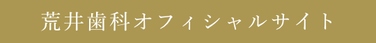 荒井歯科オフィシャルサイト