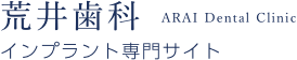 鹿児島のインプラント治療「荒井歯科」