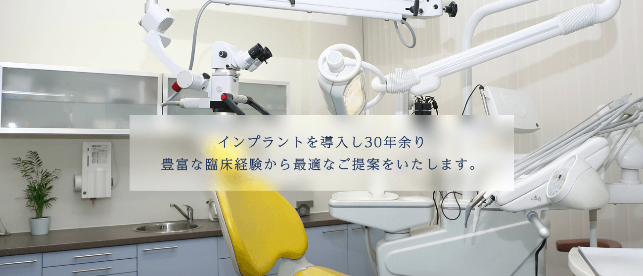 確実で安全なインプラント治療症例数と数々の実績